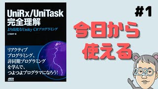 つよつよプログラマになりたいか？】UniRxってどんなものかを解説しま