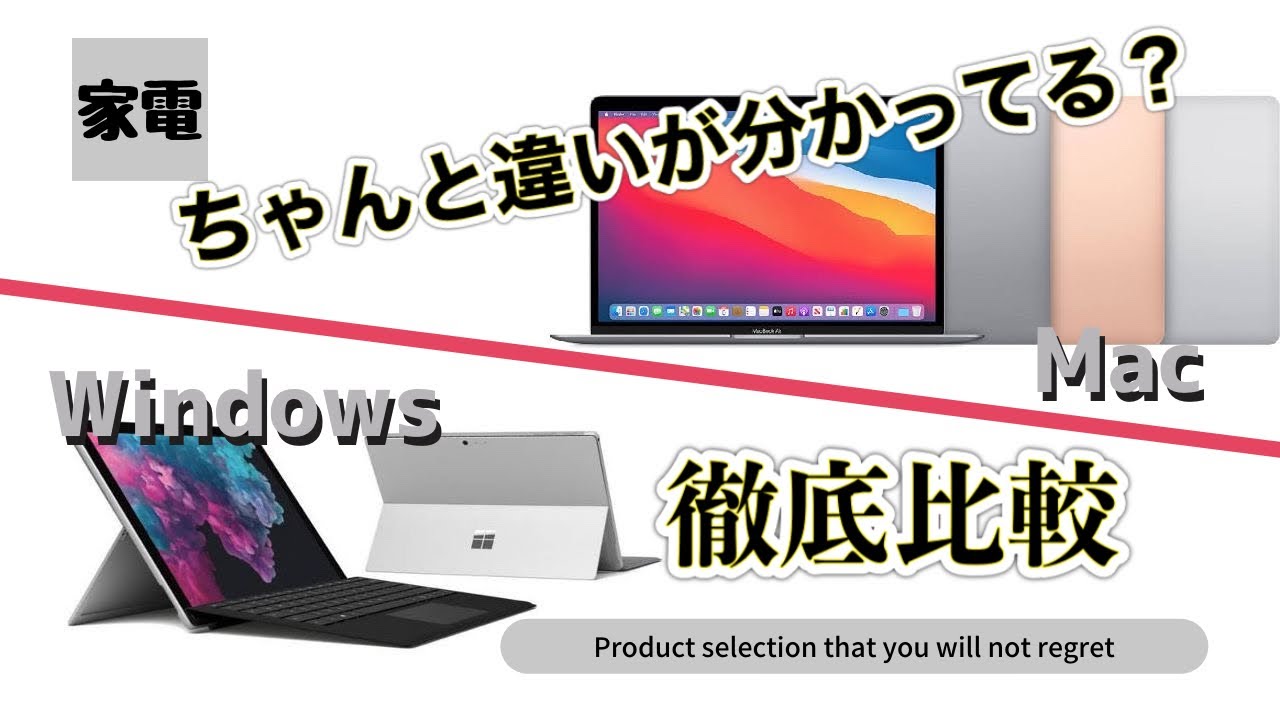 現役MacとWindowsの両方使いが語る、それぞれのメリット・デメリット