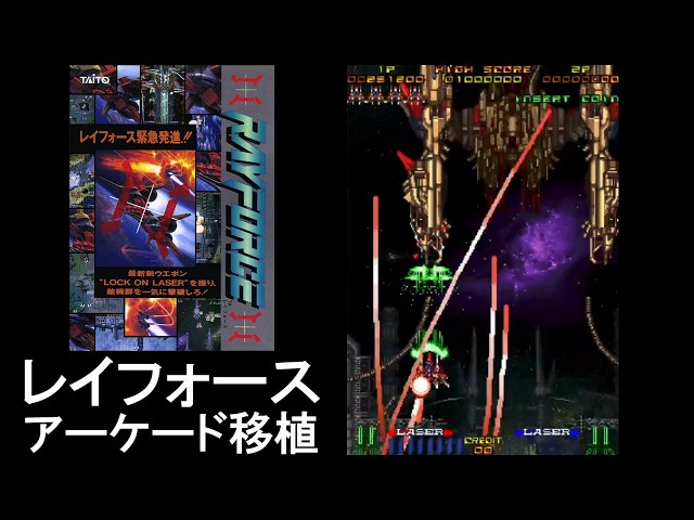 ⤴️レイフォース｜全部が最高のSTG!｜アーケード移植【練習動画