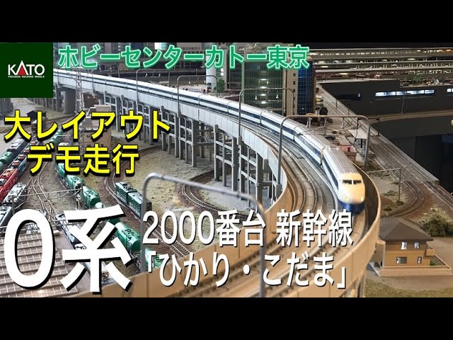 KATO 0系2000番台 新幹線「ひかり・こだま」。ホビーセンターカトー