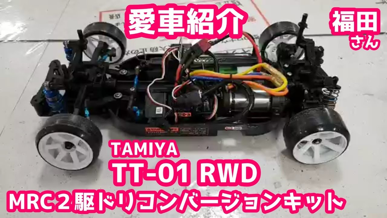 愛車紹介】タミヤTT-01 MRC2駆ドリコンバージョン 福田さん - YouTube