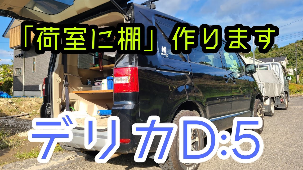 Delica D5] ◇DIY! ◇Dimensions released! Let's make a counter for