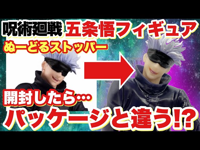 呪術廻戦】ぬーどるストッパーフィギュア五条悟を開封！パッケージと