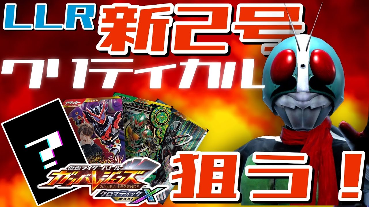 ガンバレジェンズ】LLR新2号×LLRアマゾンオメガで遊んでみた【ランク