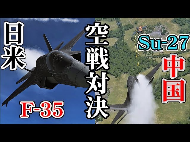 F-35と中国Su-27を戦わせてみた！ドッグファイト！【DCSWorld】 - YouTube