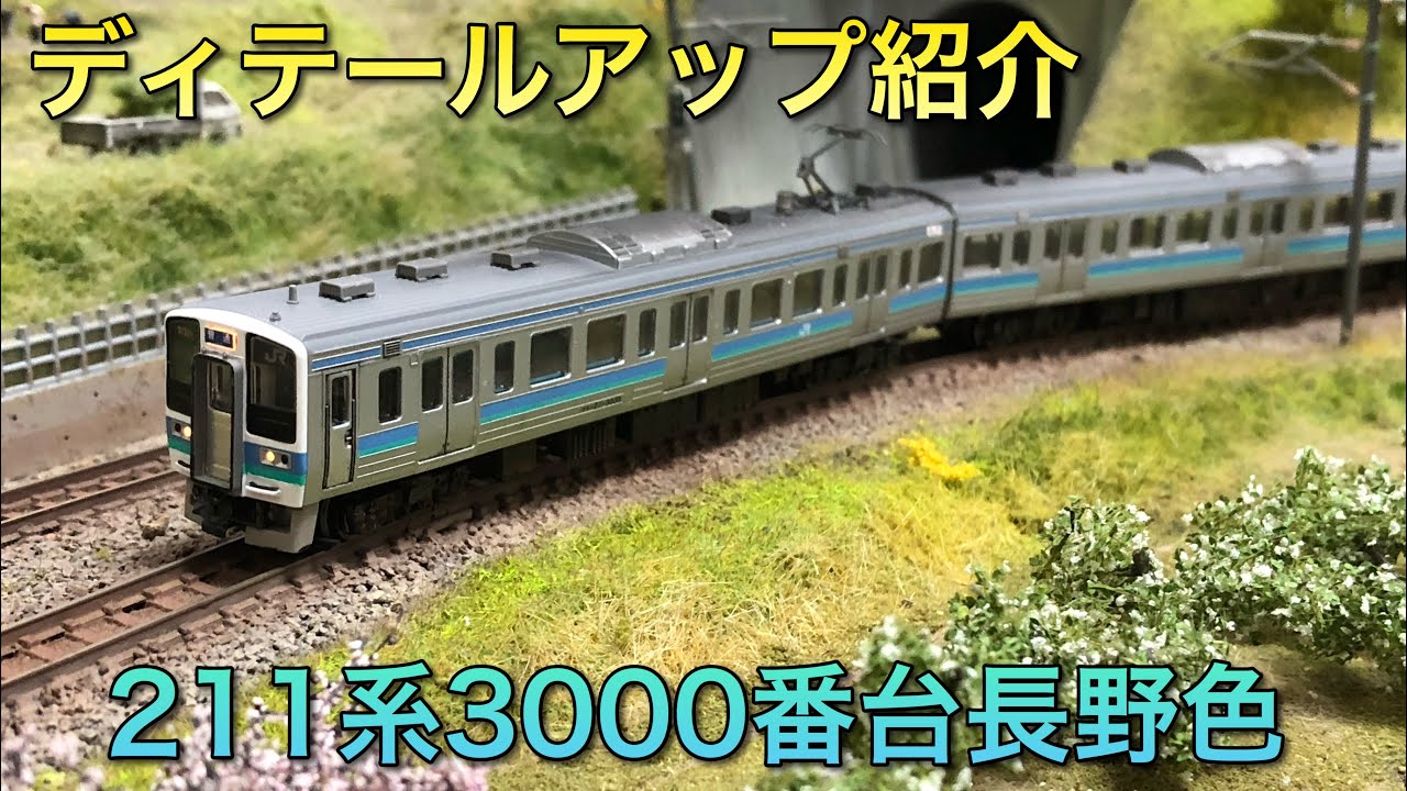 ディテールアップ紹介】211系3000番台長野色【トミックス】 - YouTube