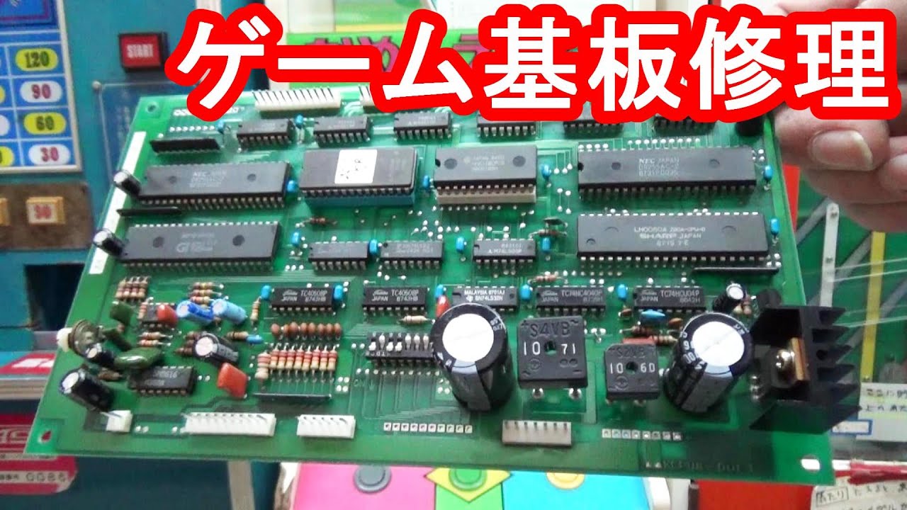 まったく動かないアーケードゲーム基板を修理してみた！ 職人技で故障