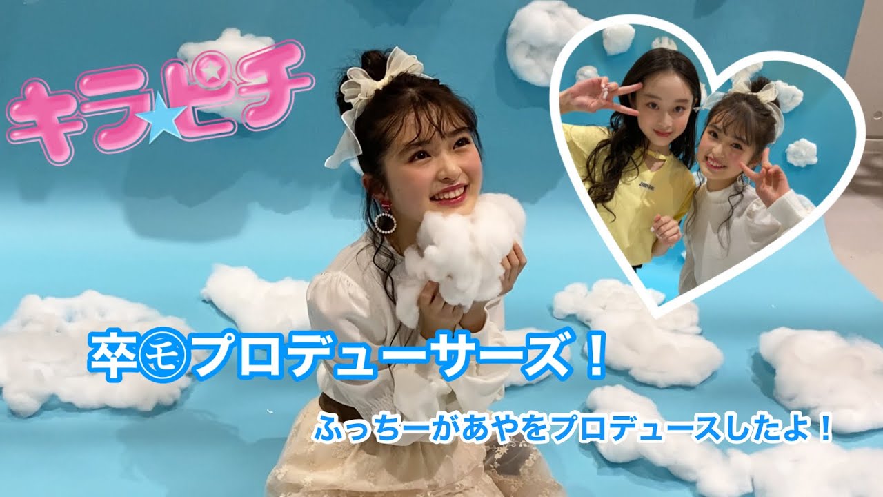 6月号「卒モプロデューサーズ！」撮影❤あや - YouTube
