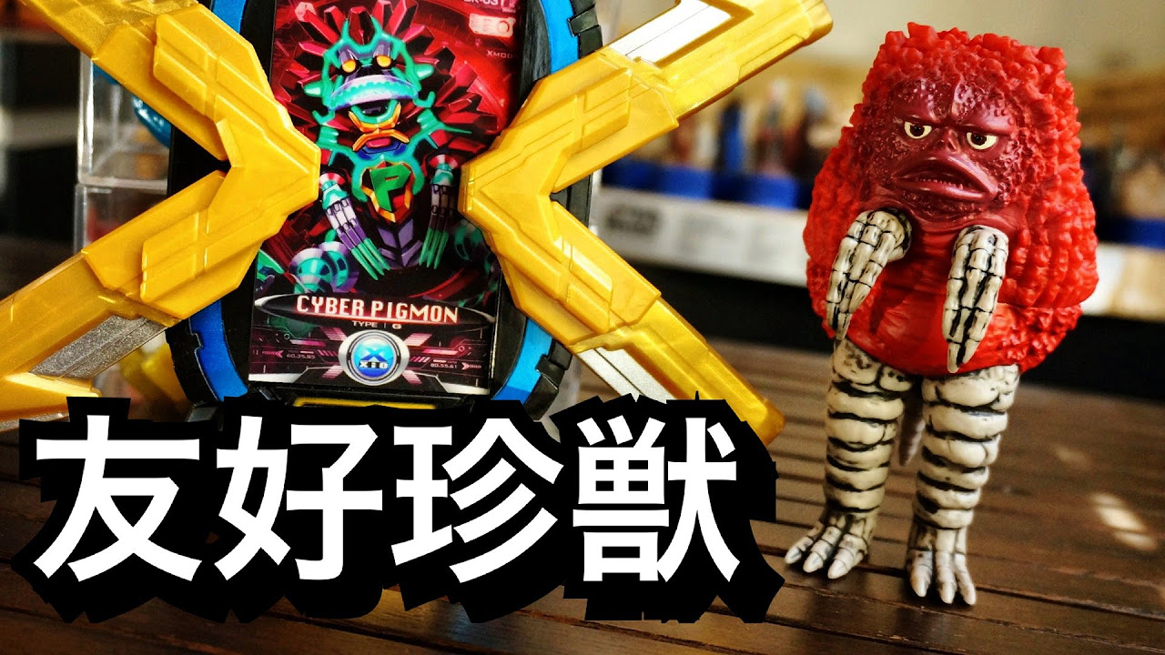 ソフビ】ウルトラマン X ピグモン レビュー 音声☆ウルトラ怪獣X 1 1