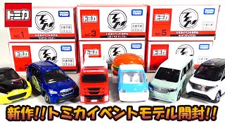 デザインが面白い‼新作トミカイベントモデル開封‼ - YouTube