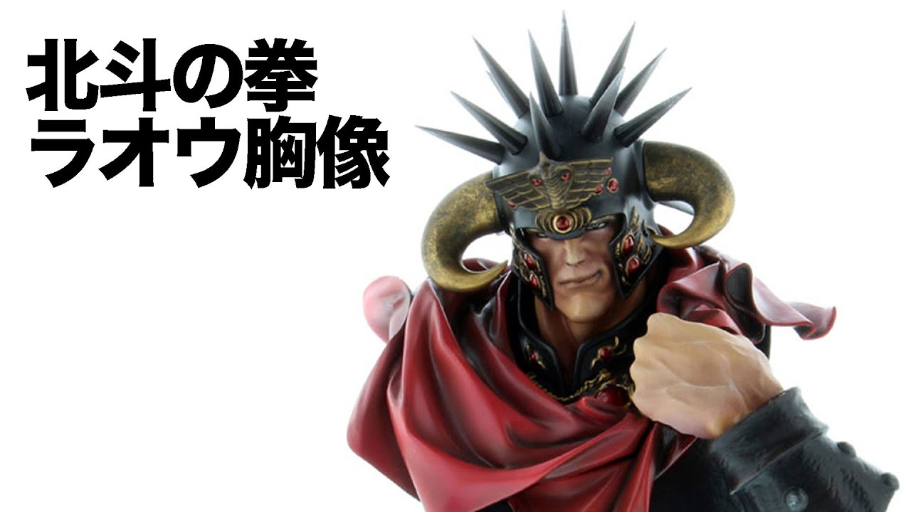 北斗の拳 ラオウ 胸像｜その他｜海洋堂
