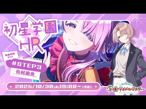 生配信】学園アイドルマスター 「初星学園HR #STEP3 有村 麻央