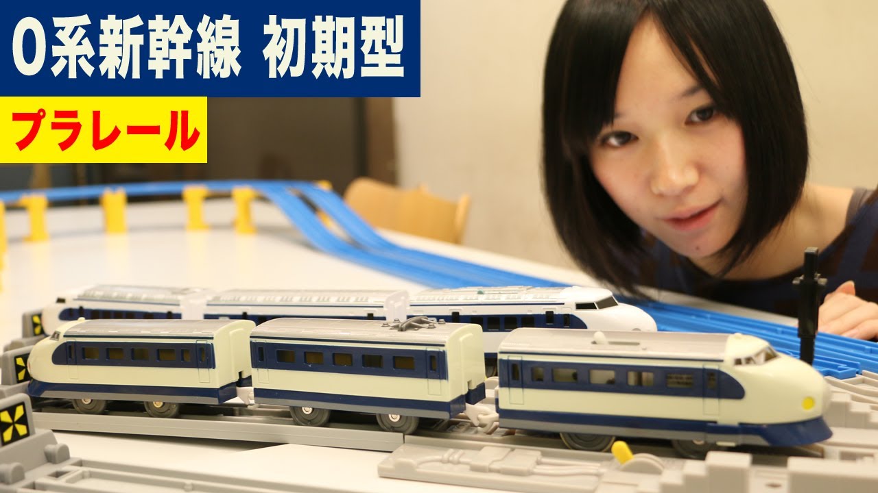 プラレール 0系新幹線 初期型 - YouTube
