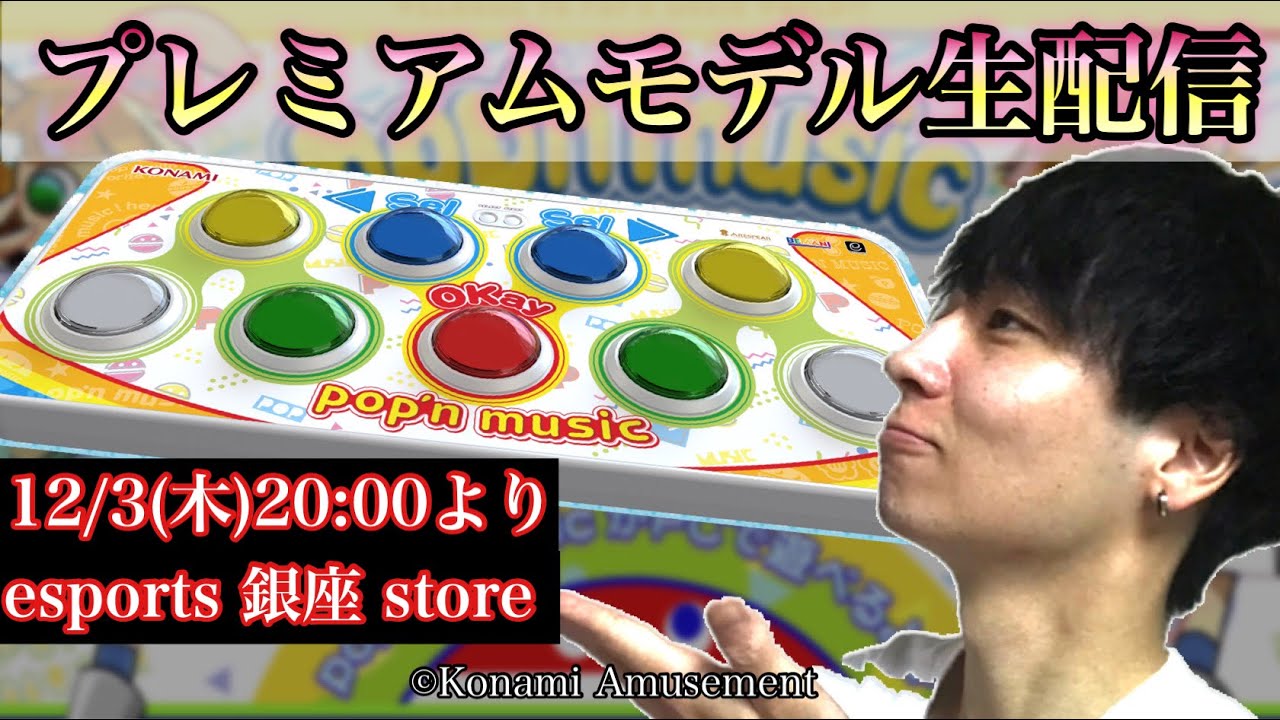 pop'n music 専用コントローラ プレミアムモデル試遊レビュー配信