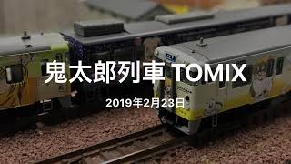 TOMIX 98054～98056 キハ40系 鬼太郎列車 3製品6両 | 金屋代かずおのお部屋