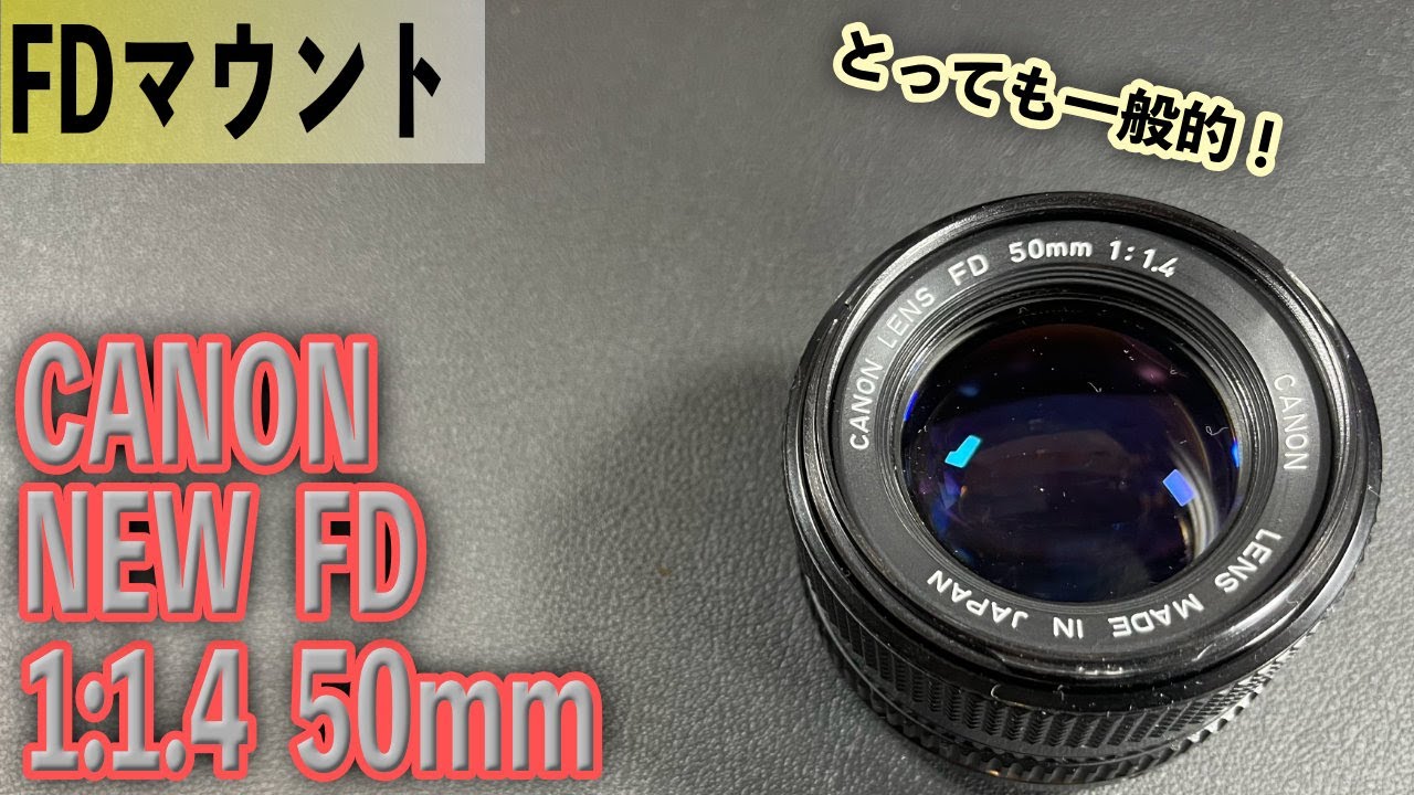 CANONの標準レンズ New FD 50mm 1:1.4 FDマウント オールドレンズ