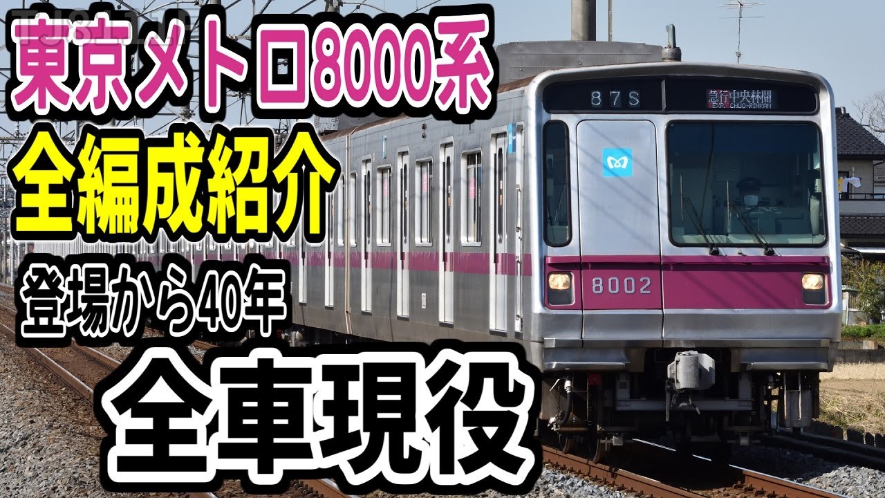 置換開始間近】東京メトロ8000系 全編成紹介Ver1.0 - YouTube