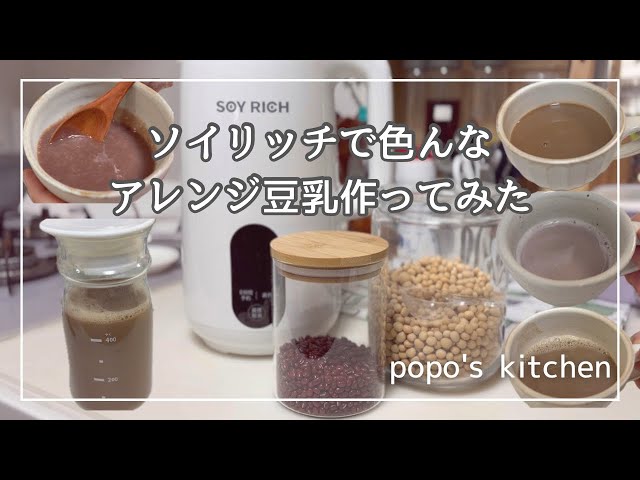 ソイリッチでいろんなアレンジ豆乳作ってみた/黒大豆豆乳/小豆豆乳