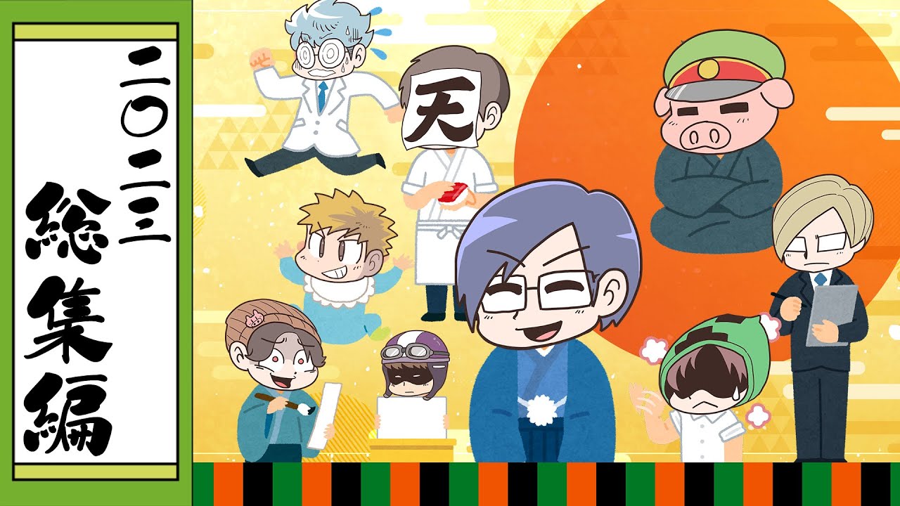 名場面集】我々式しょーてん総集編2023【大喜利】 - YouTube