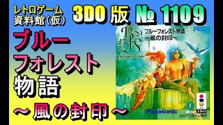 レトロゲーム資料館（仮）】№ 1109 ブルーフォレスト物語 ～風の封印