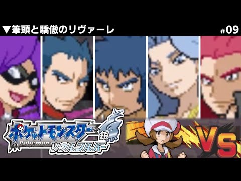 はじめてのポケモンソウルシルバー【09】 - YouTube