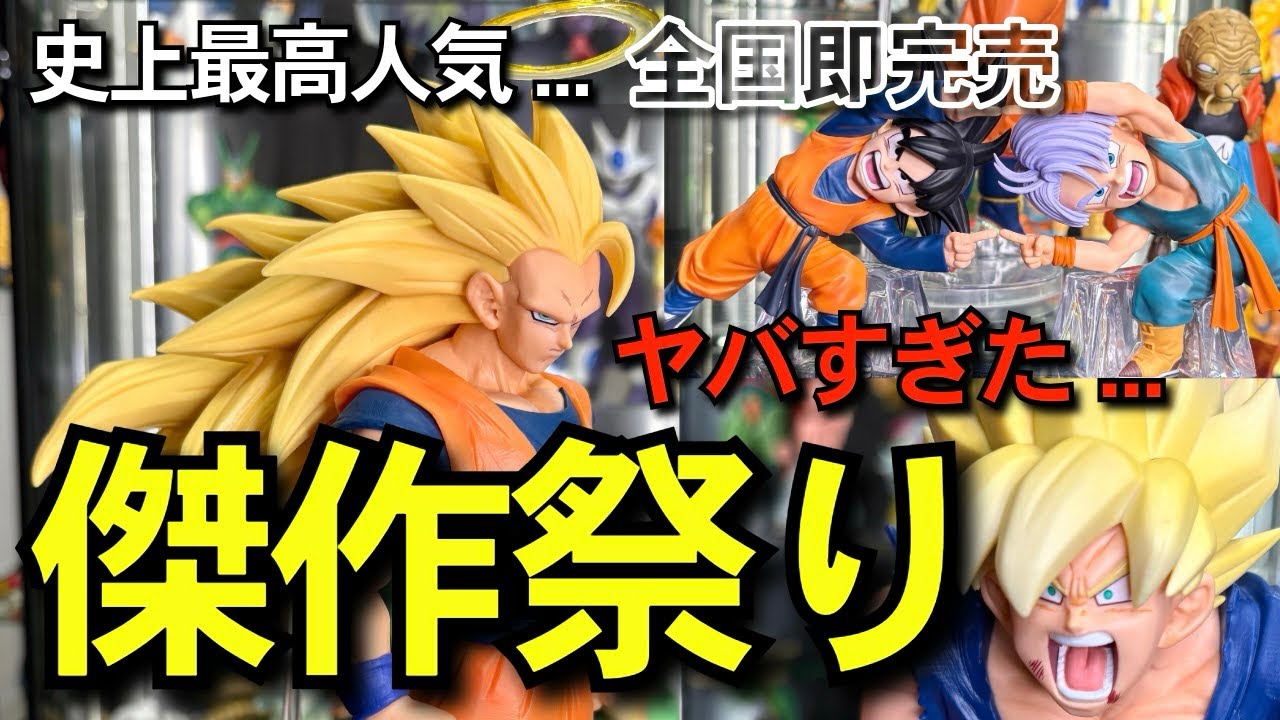 傑作祭り 】決定版？史上最高人気全国即完売 一番くじ