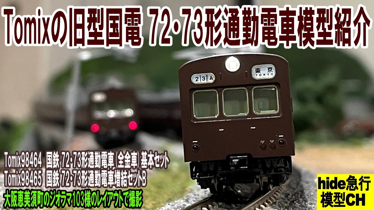Tomix's old JNR N gauge 72/73 commuter train model introduction