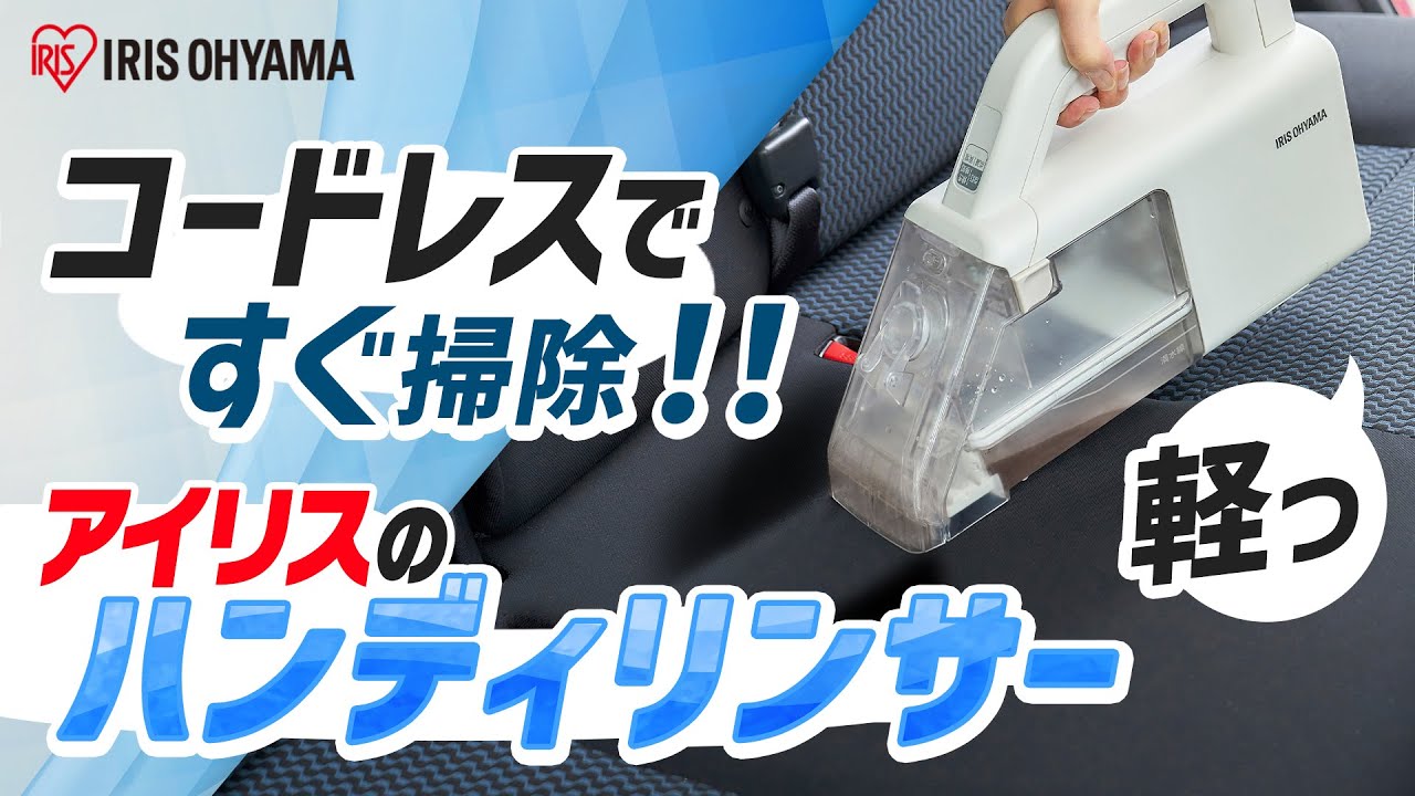 あのリンサークリーナーからハンディタイプ登場！】アイリスのハンディ