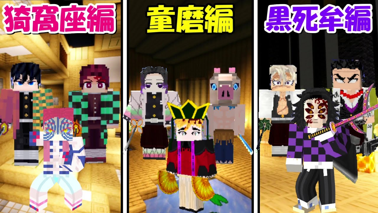 Minecraft】無限城編で最強の上弦の鬼＆鬼殺隊を決める！！【鬼滅の刃