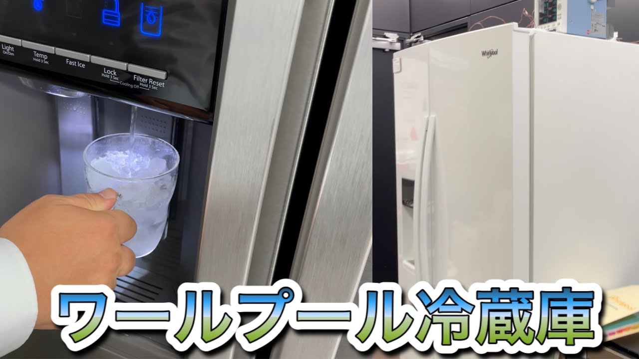 ワールプール冷蔵庫 アメリカ Whirlpool 大型冷蔵庫 冷凍冷蔵庫