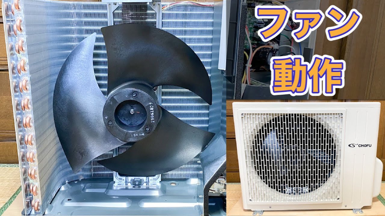 長府製作所のエアコン室外機 AE-2844PX プロペラファンの動作 Fan