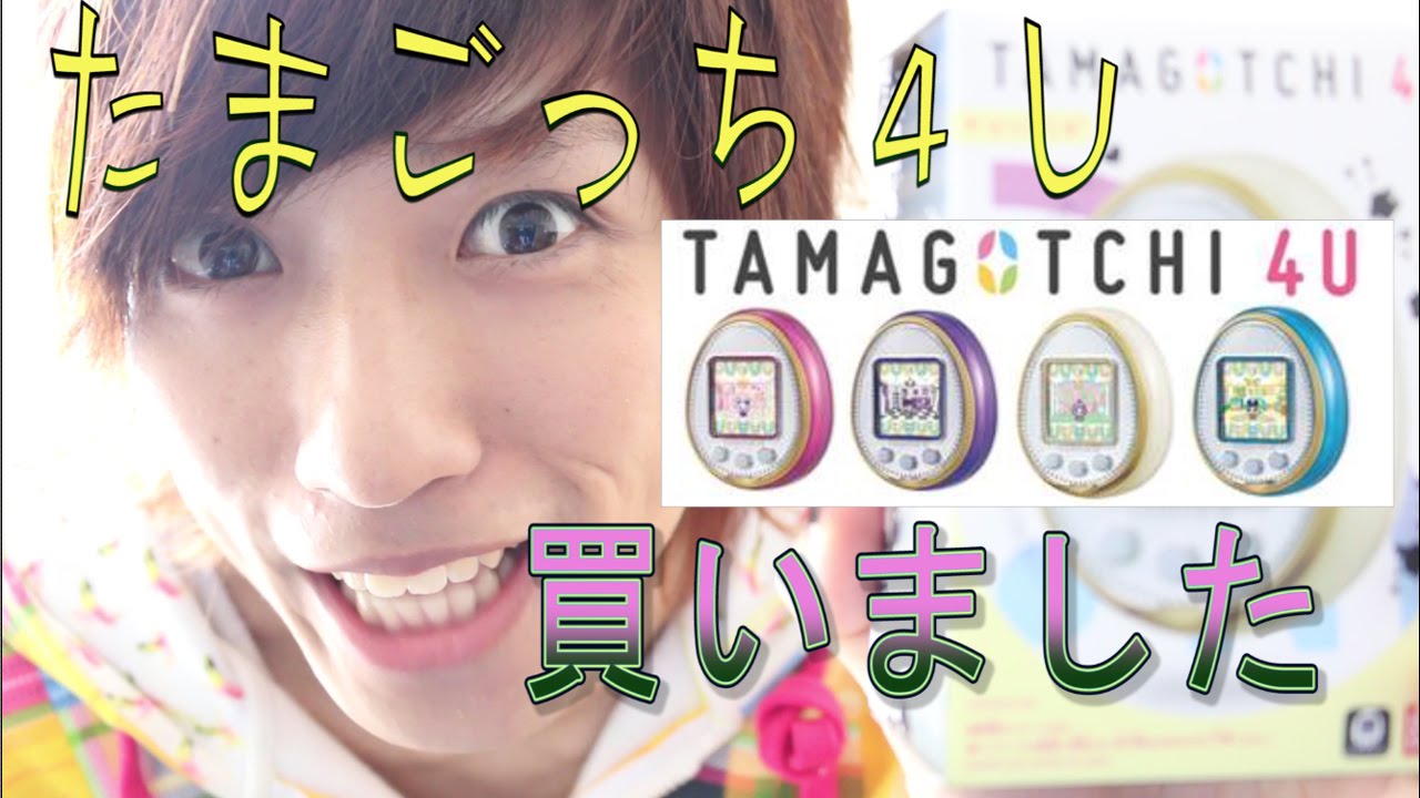 たまごっち4U】買いました【TAMAGOTCHI4U】(うみくん) - YouTube