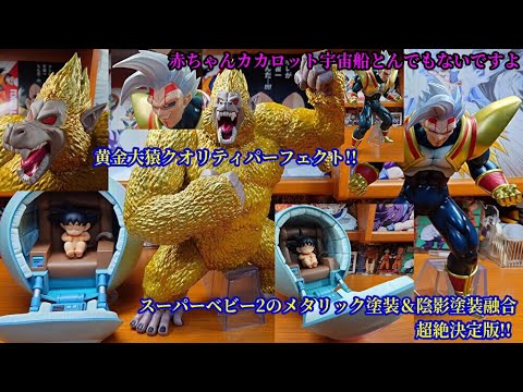 一番くじドラゴンボールVSオムニバスアルティメットB賞スーパーベビー2