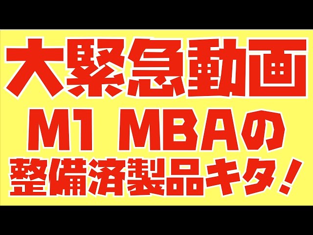 メモリ16GBモデルも！M1 MacBook Airの整備済製品祭りキタ