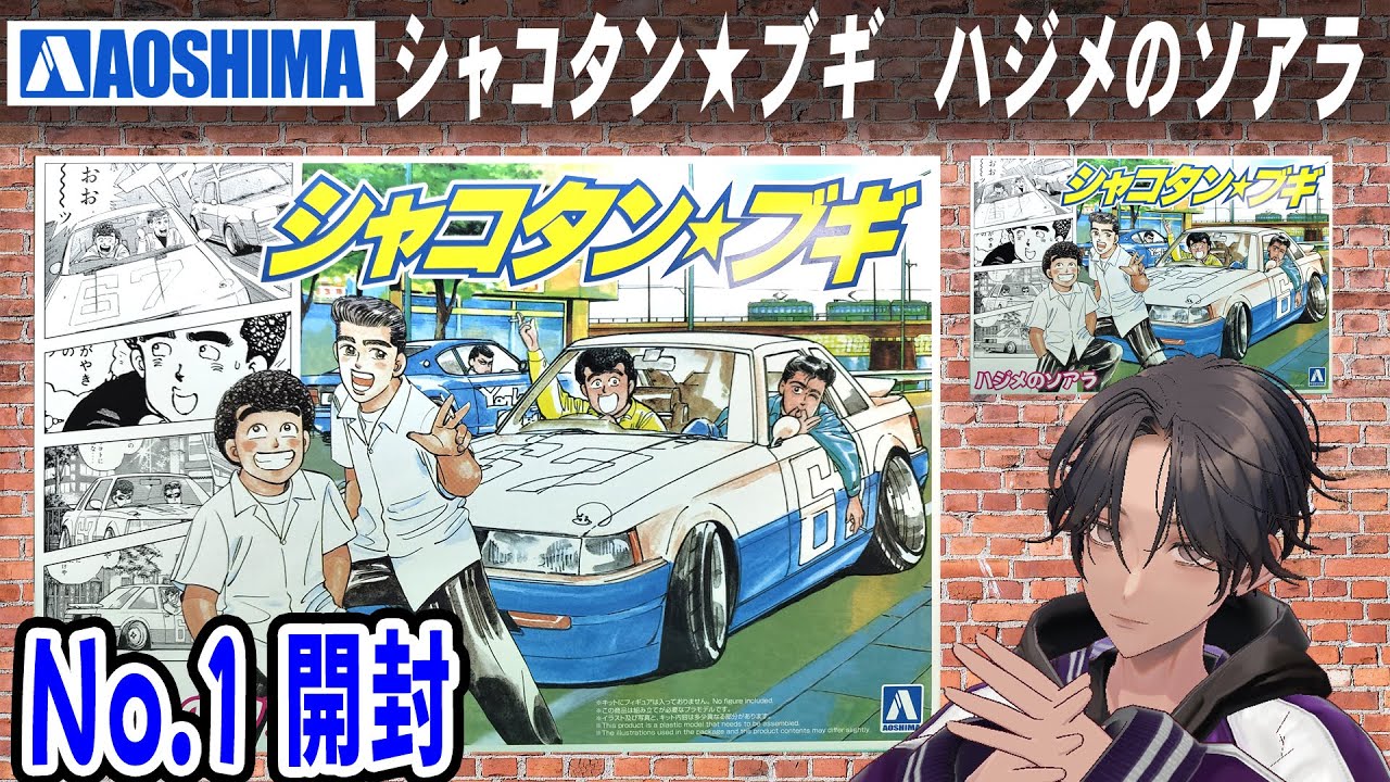 Car Model] Hajime's Soarer Shakotan Boogie Aoshima No.1 Unboxing