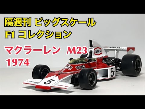 ミニカー】隔週刊 ビッグスケール F1 コレクション マクラーレン M23