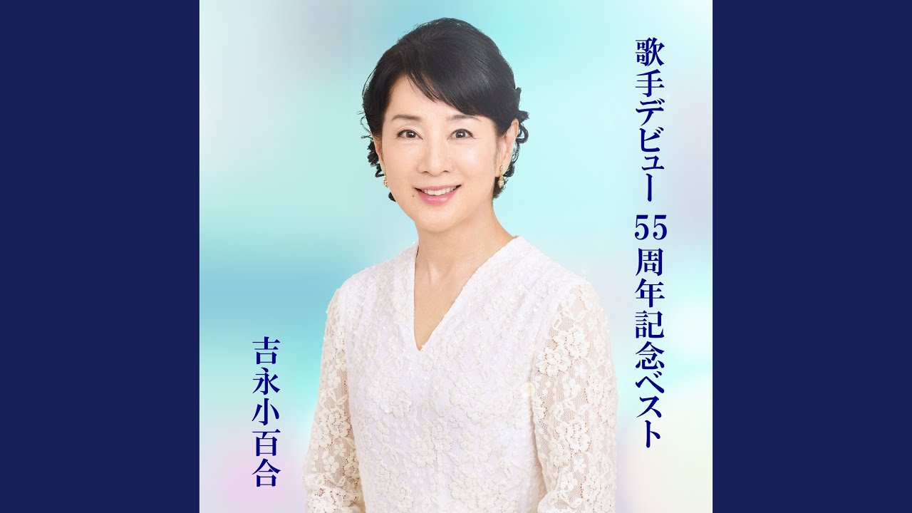 いつでも夢を - YouTube