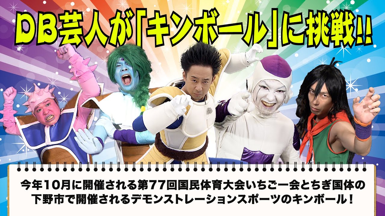 よいしょ～＆野沢さん不在】DB芸人が謎のスポーツに挑戦！？in下野市