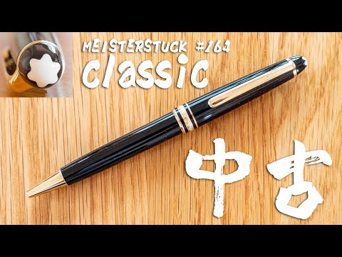 中古文房具】モンブラン マイスターシュテュック クラシック 互換替え
