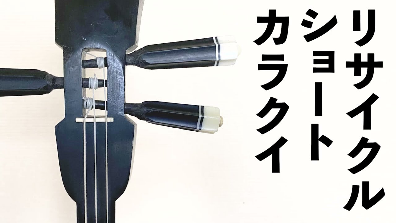 短いカラクイ（リサイクル）作り方 - YouTube