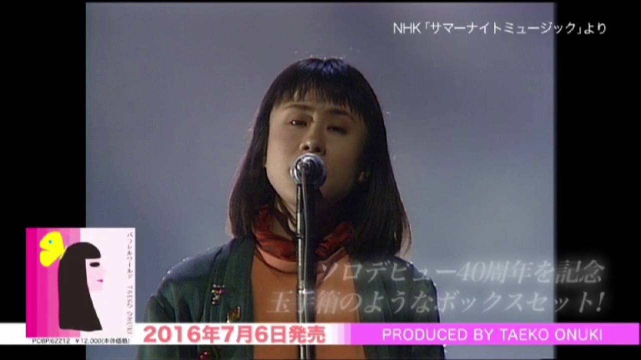 大貫妙子ソロデビュー40周年BOX パラレルワールド - YouTube