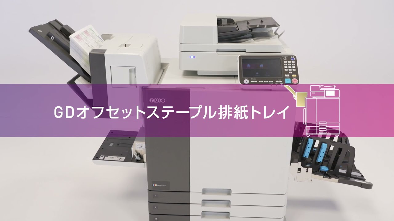 オフセットステープル排紙トレイ オルフィスGL＜理想科学＞ - YouTube