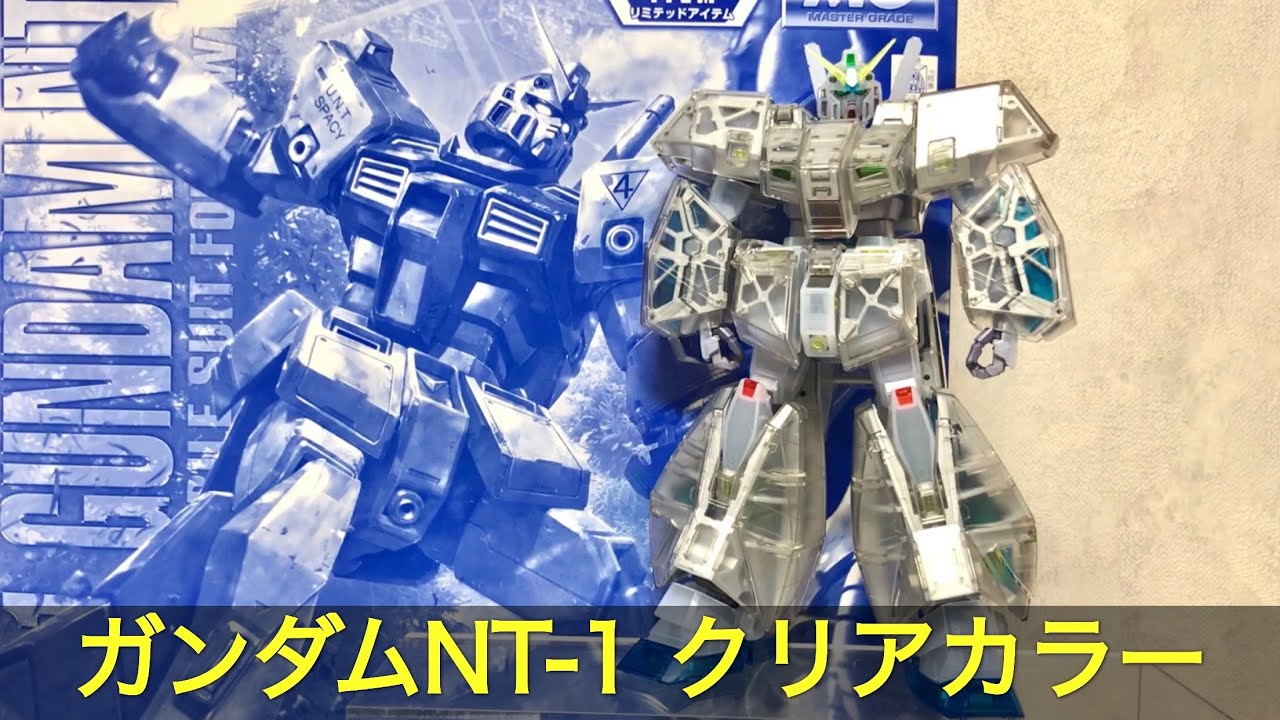 MG NT-1 アレックス クリアカラー gunpla gundambase ガンダム - YouTube
