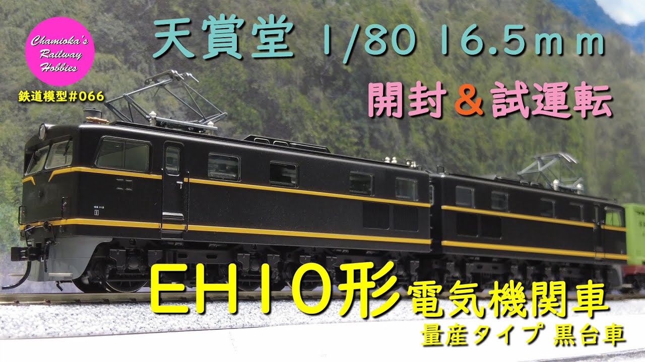 EH10試作型+貨物いろいろ HO - YouTube