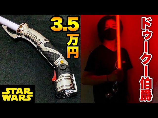 マスターレプリカ ドゥークー伯爵 1/1サイズ ライトセーバー スター