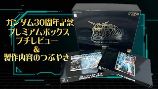 Gundam 30th Anniversary Premium Box: A mini review and a tweet
