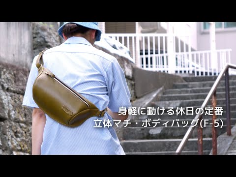 商品紹介】身軽に動ける休日の定番バッグ「立体マチ・ボディバッグ(F-5
