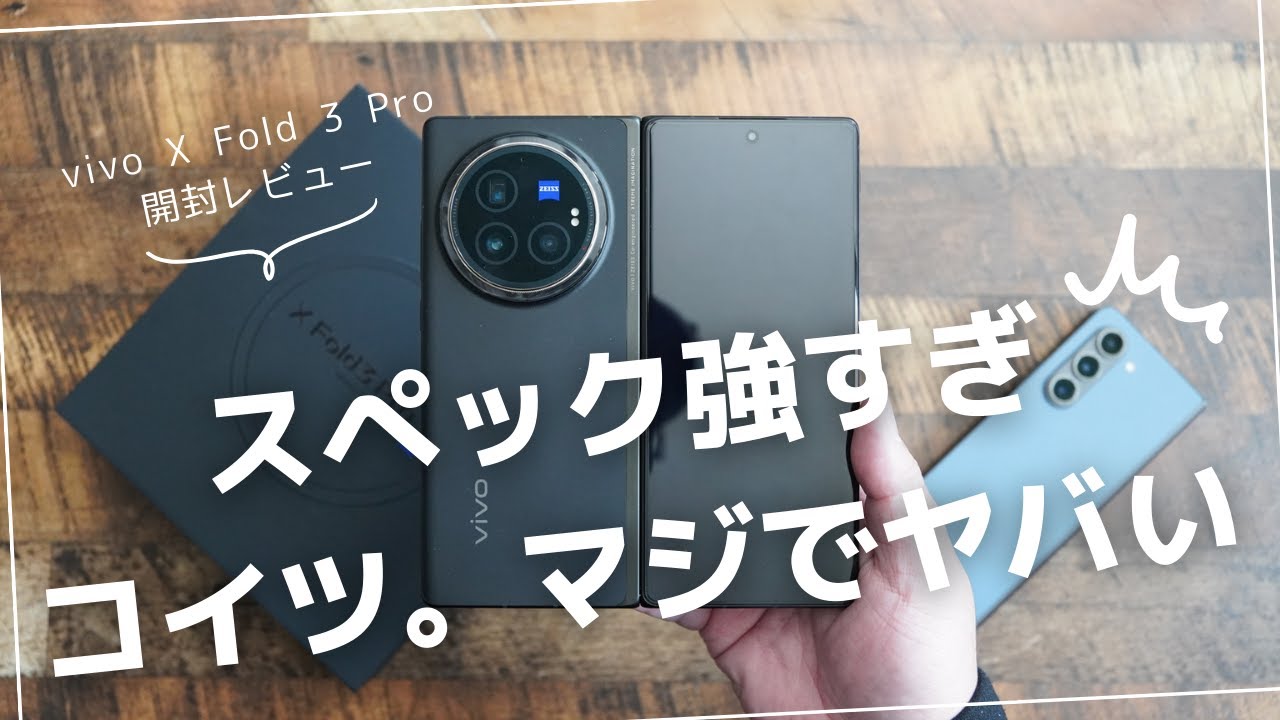 vivo X Fold 3 Pro 開封レビュー)もう折畳式機種のスペックが弱い