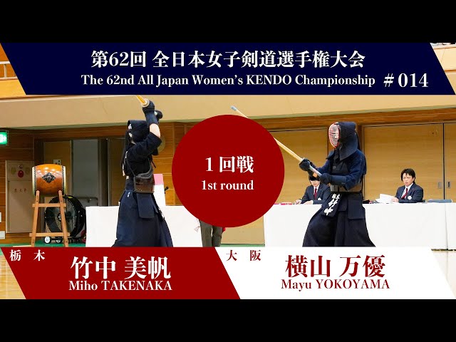 Miho TAKENAKA -eM Mayu YOKOYAMA - 62nd All Japan Women KENDO