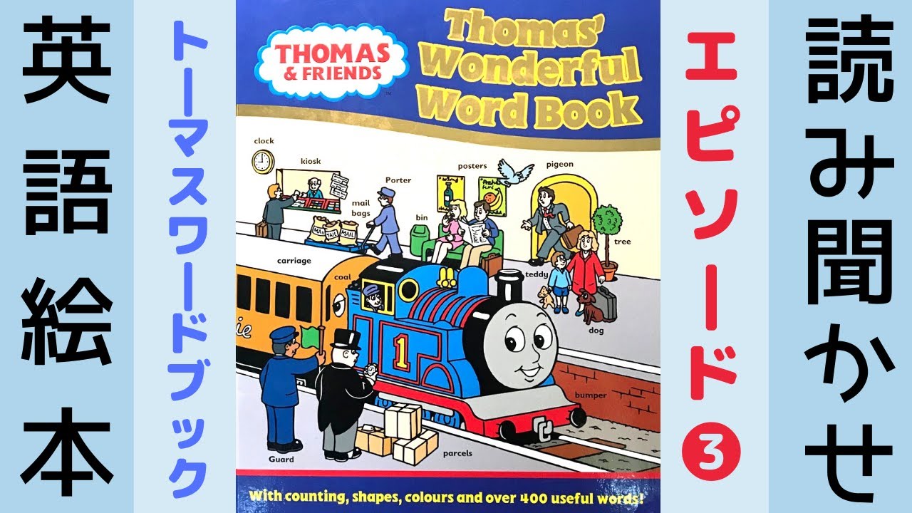 英語絵本 読み聞かせ ー【Story Time】Thomas' Wonderful Word Book